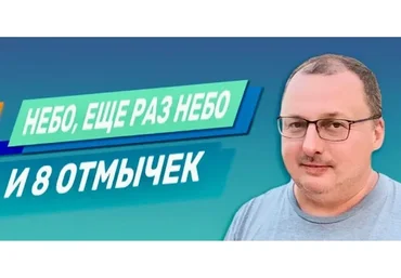 Небо, еще раз небо и 8 отмычек (Владимир Захаров)