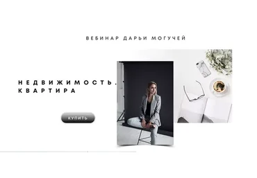 Недвижимость. Квартира (Дарья Могучая)