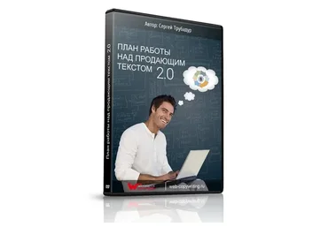 План работы над продающим текстом 2.0 (Сергей Трубадур)