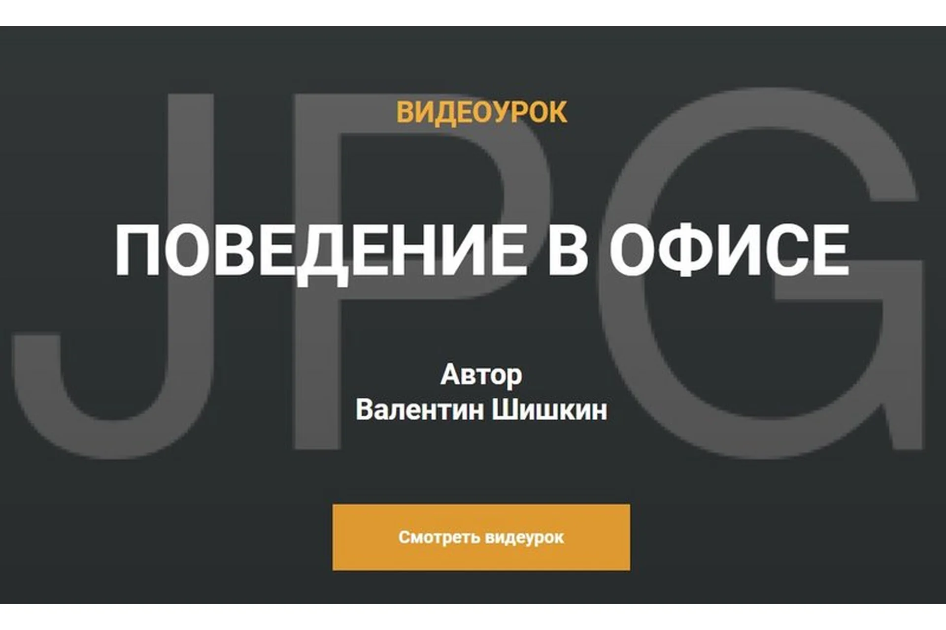 Поведение в офисе и на переговорах (Валентин Шишкин), фото 1 из 1.