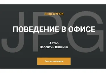 Поведение в офисе и на переговорах (Валентин Шишкин)