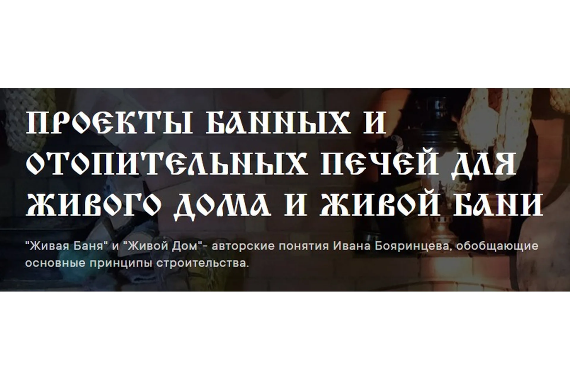 Проекты банных и отопительных печей (Иван Бояринцев), фото 1 из 1.