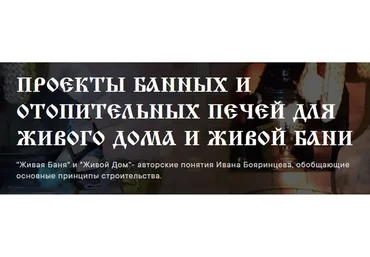 Проекты банных и отопительных печей (Иван Бояринцев)