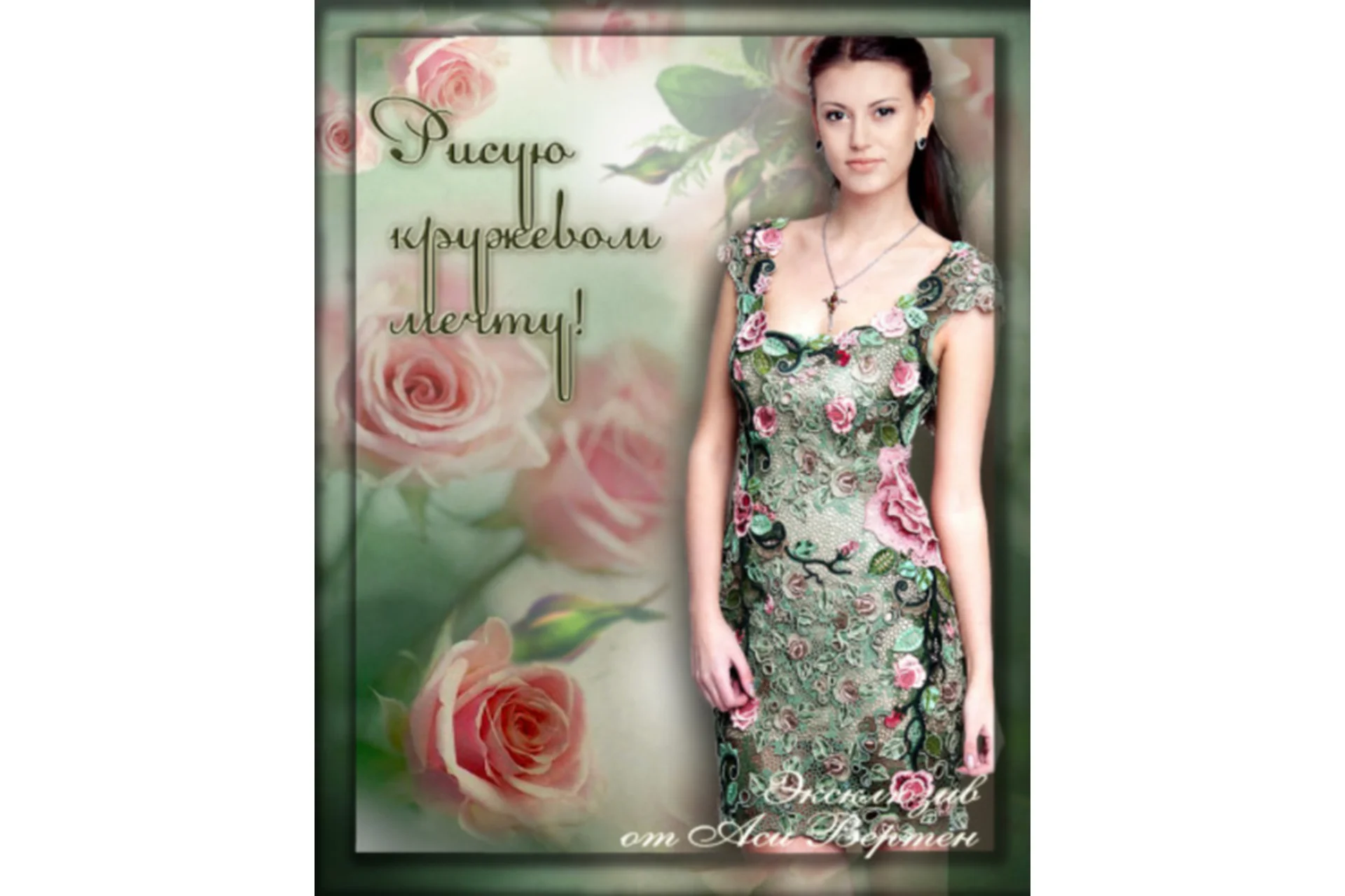 Рисую кружевом мечту. Книга 4 (Ася Вертен), фото 1 из 1.