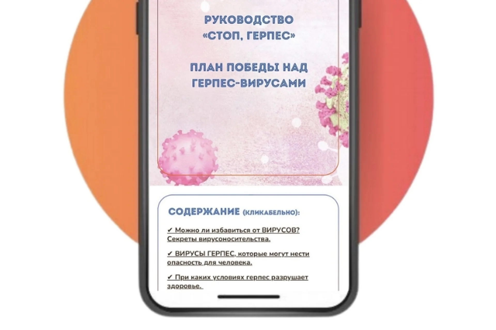 Руководство «Стоп, герпес» (Катерина Форма), фото 1 из 1.