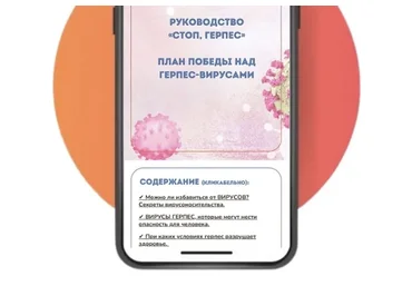 Руководство «Стоп, герпес» (Катерина Форма)