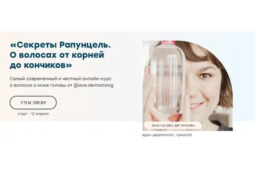 Секреты Рапунцель. О волосах от корней до кончиков. Тариф - От и до (Анастасия Елистратова)