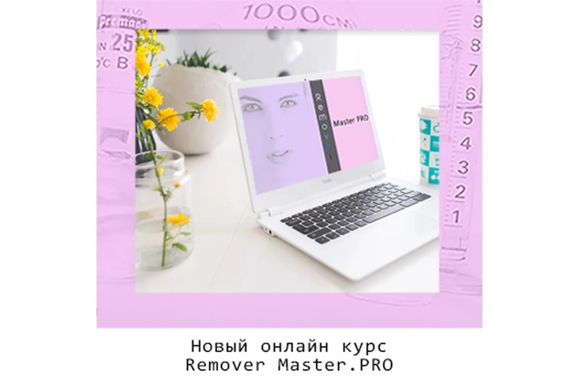 [Школа Ремувинга PMU R1] Remover Master.PRO (Ксения Зубова), фото 1 из 1.