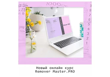 [Школа Ремувинга PMU R1] Remover Master.PRO (Ксения Зубова)