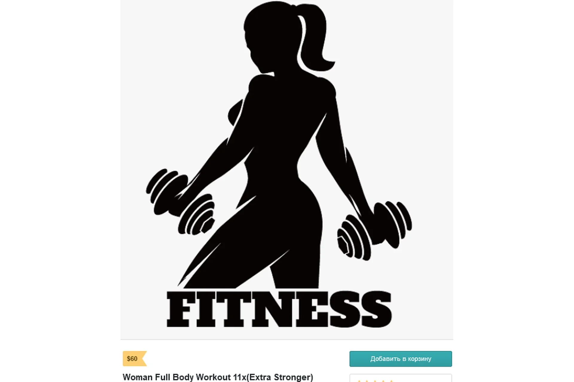 [Sigh Energy] Woman Full Body Workout 11x (Extra Stronger). Женское идеальное тело, фото 1 из 1.