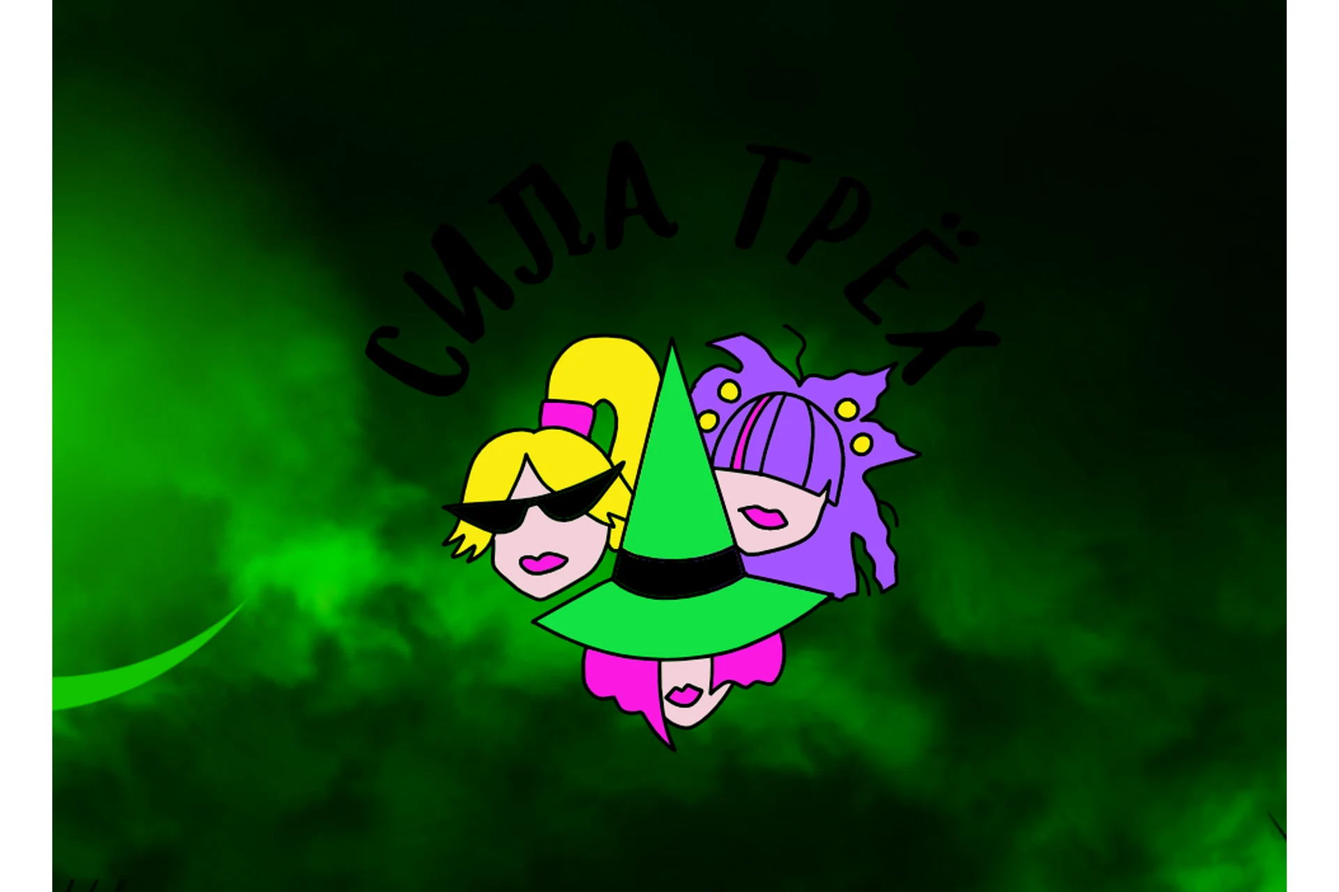 Сила трех (Кристина Привалова), фото 1 из 1.