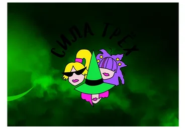 Сила трех (Кристина Привалова)