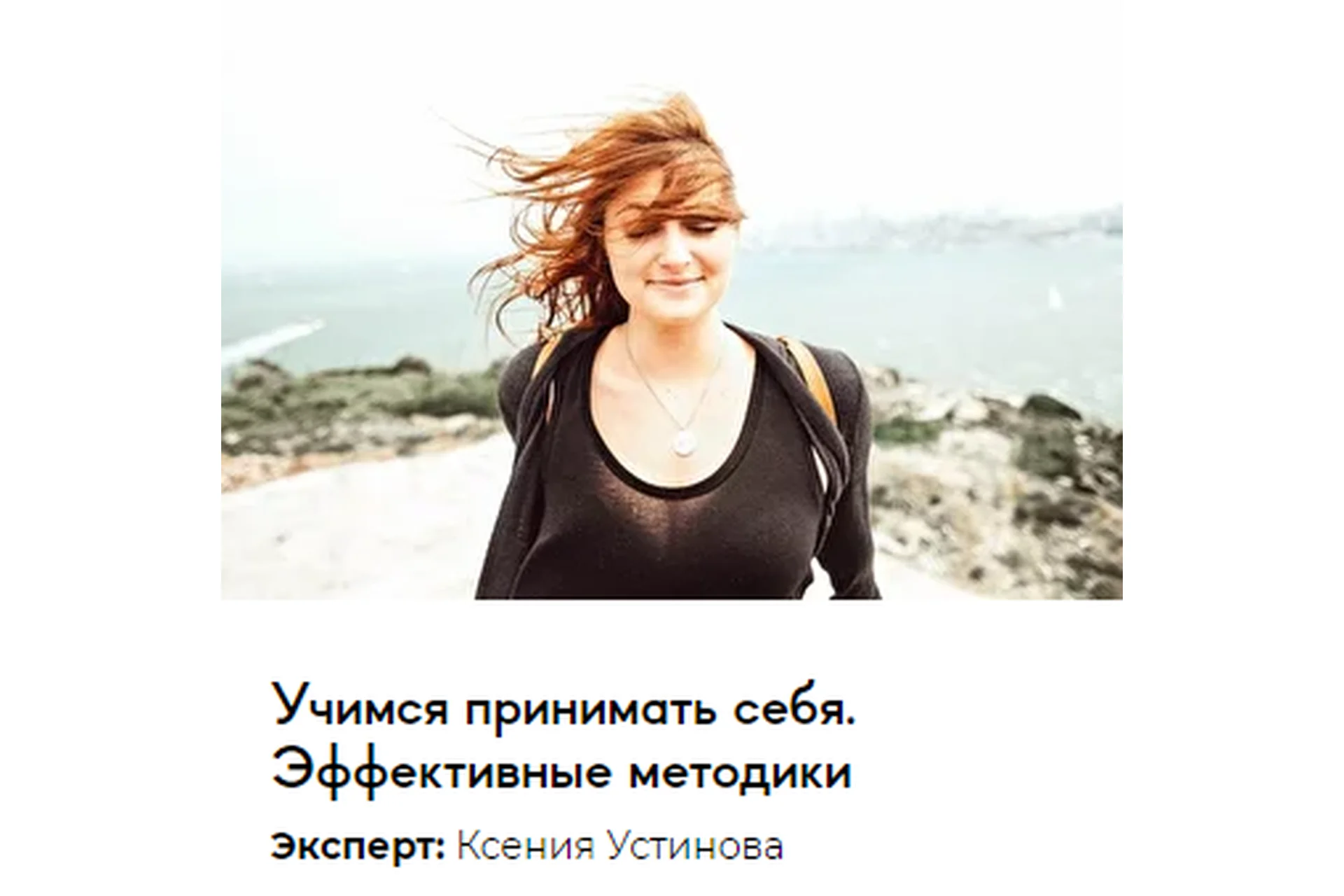 [Среда обучения] Учимся принимать себя. Эффективные методики (Ксения Устинова), фото 1 из 1.