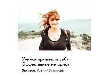 [Среда обучения] Учимся принимать себя. Эффективные методики (Ксения Устинова)