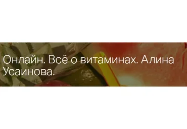 Всё о витаминах (Алина Усаинова)