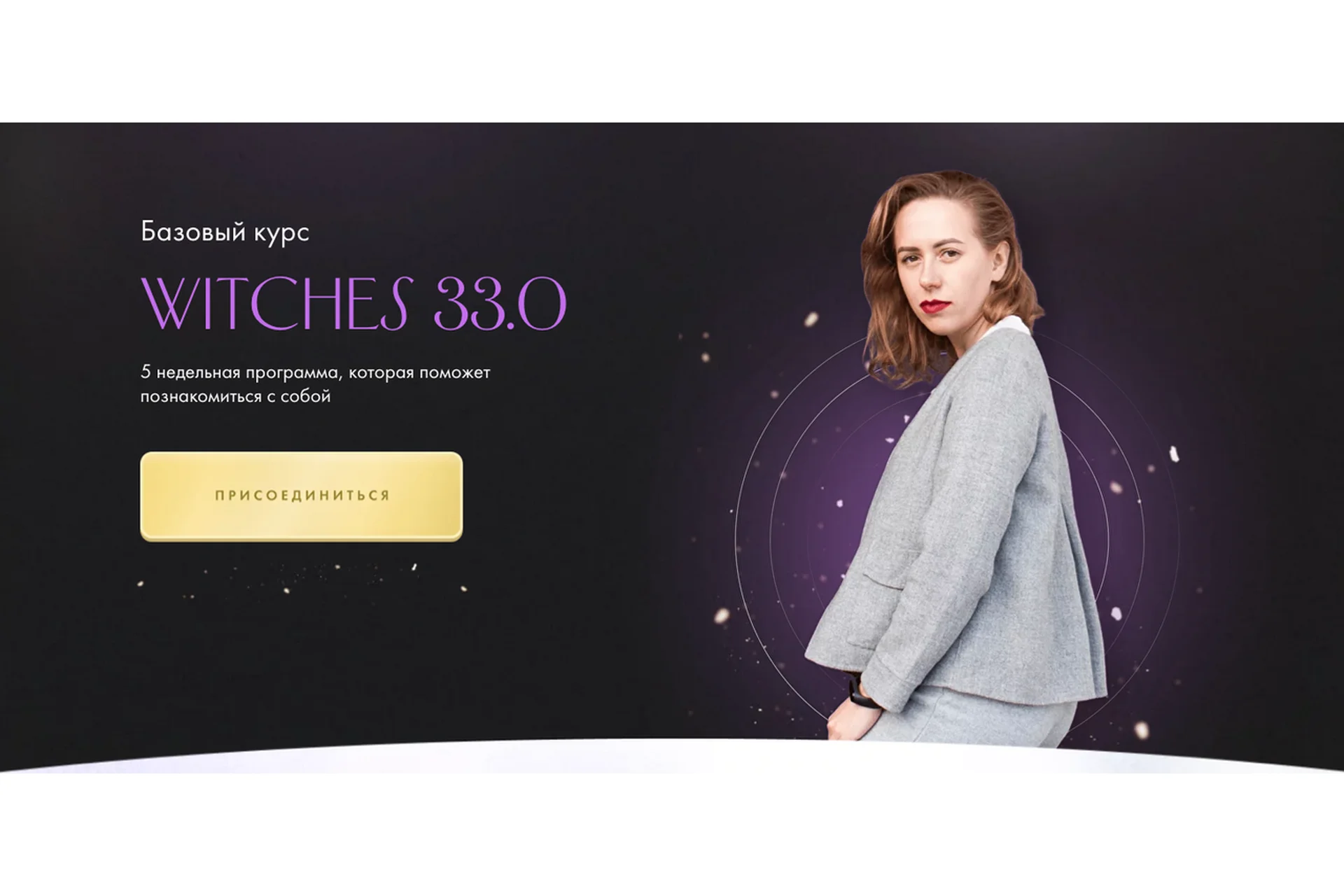 Witches 33.0 Базовый курс. Тариф «Самостоятельное прохождение» (Юлия Ивлиева), фото 1 из 1.