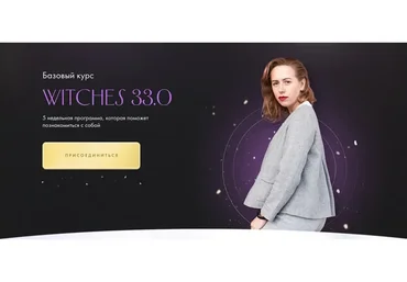 Witches 33.0 Базовый курс. Тариф «Самостоятельное прохождение» (Юлия Ивлиева)