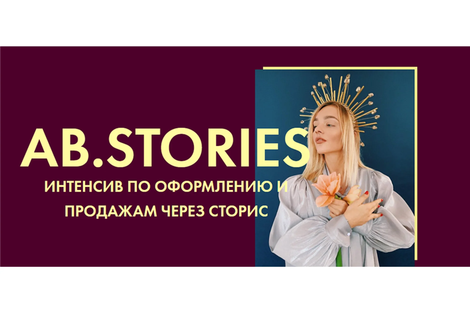 [Ab.agency] Ab.Stories. Тариф - Lite (Александра Белякова), фото 1 из 1.
