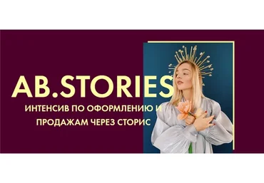 [Ab.agency] Ab.Stories. Тариф - Lite (Александра Белякова)