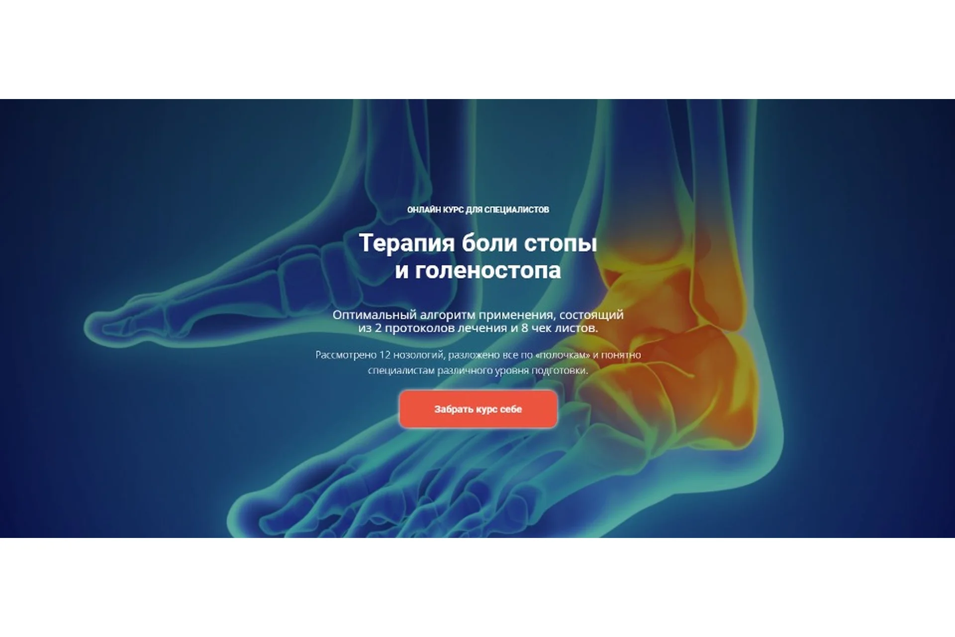 [Академия ТТ] Терапия боли стопы и голеностопного сустава.  Тариф "Оптимальный" (Евгений Харламов), фото 1 из 1.