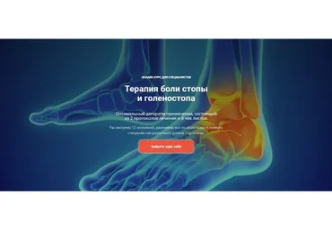 [Академия ТТ] Терапия боли стопы и голеностопного сустава.  Тариф "Оптимальный" (Евгений Харламов)