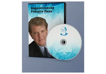 [АКПП] Когнитивно-поведенческая терапия тревожности и беспокойства (Роберт Лихи)
