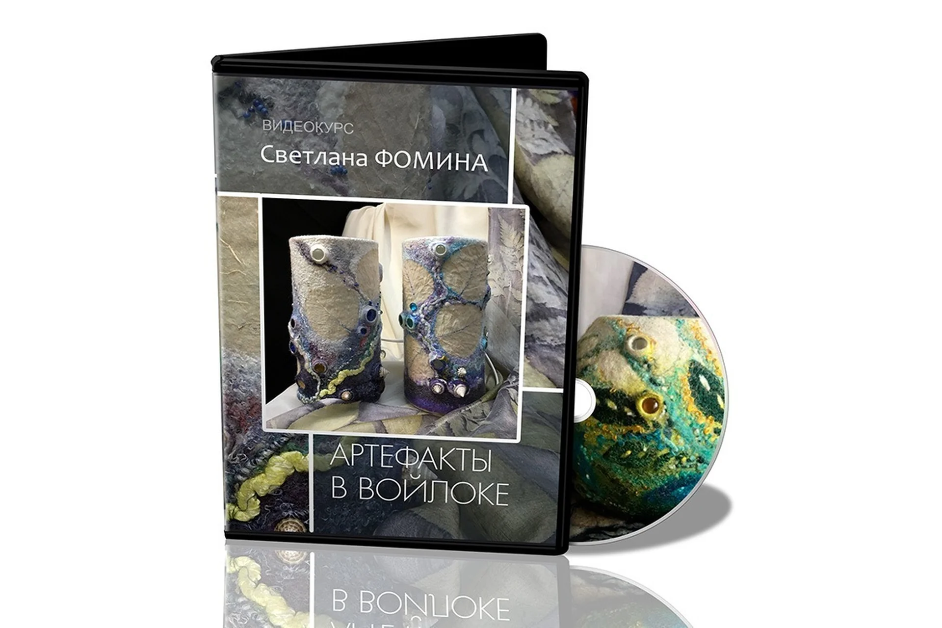 Артефакты в войлоке  (Светлана Фомина), фото 1 из 1.