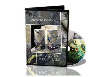 Артефакты в войлоке  (Светлана Фомина)