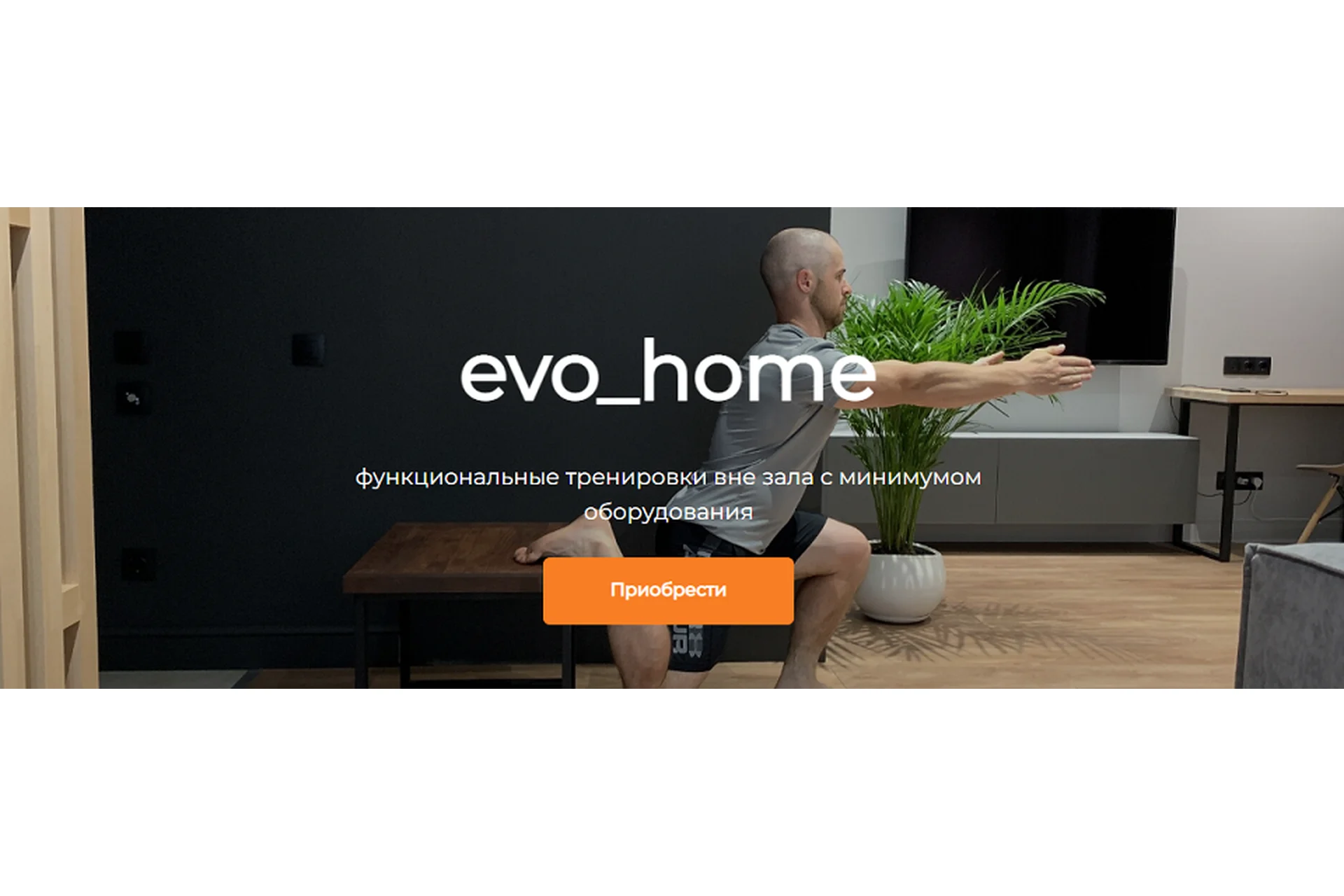 Evo_home 12 недель (Евгений Богачев), фото 1 из 1.