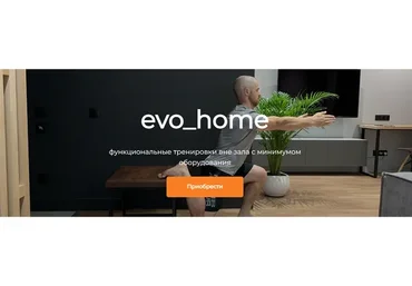 Evo_home 12 недель (Евгений Богачев)