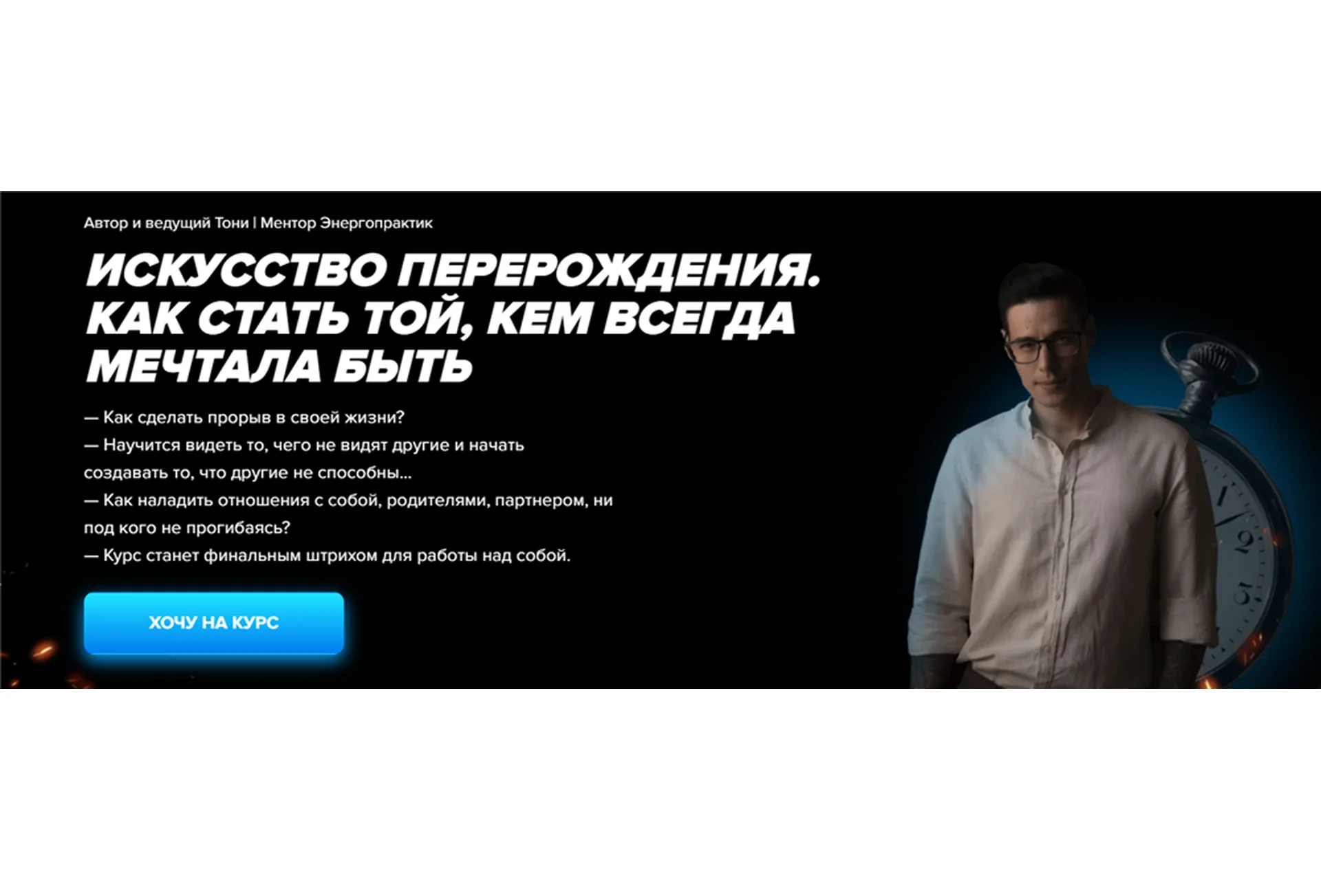 Искусство перерождения. Как стать той, кем всегда мечтала быть. Тариф - VIP с Тони  (Тони), фото 1 из 1.