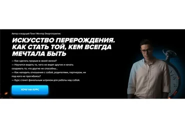 Искусство перерождения. Как стать той, кем всегда мечтала быть. Тариф - VIP с Тони  (Тони)