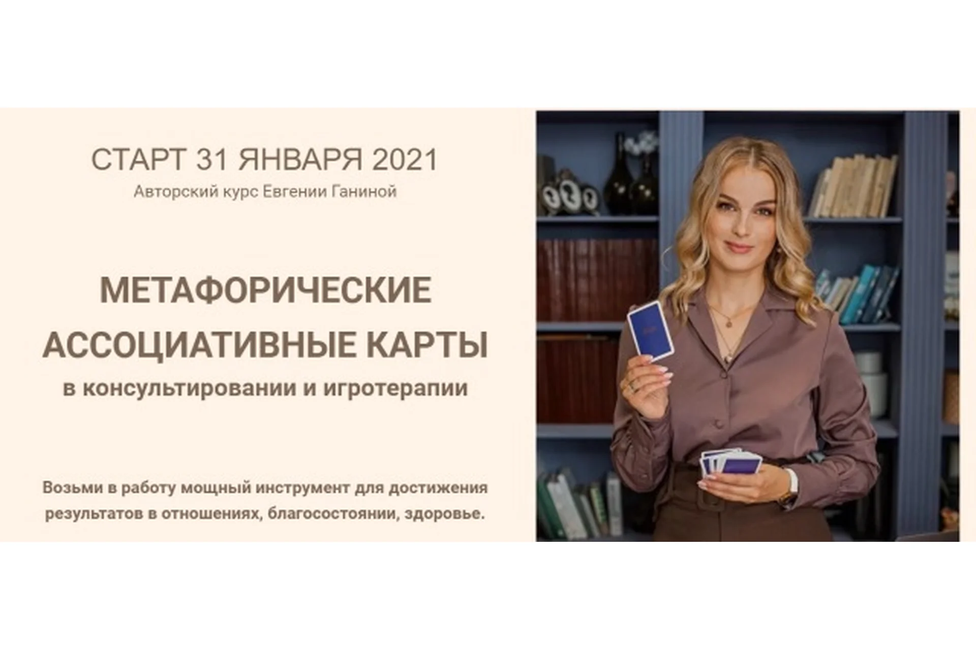 Метафорические ассоциативные карты. Тариф МАК-Коуч (Евгения Ганина), фото 1 из 1.