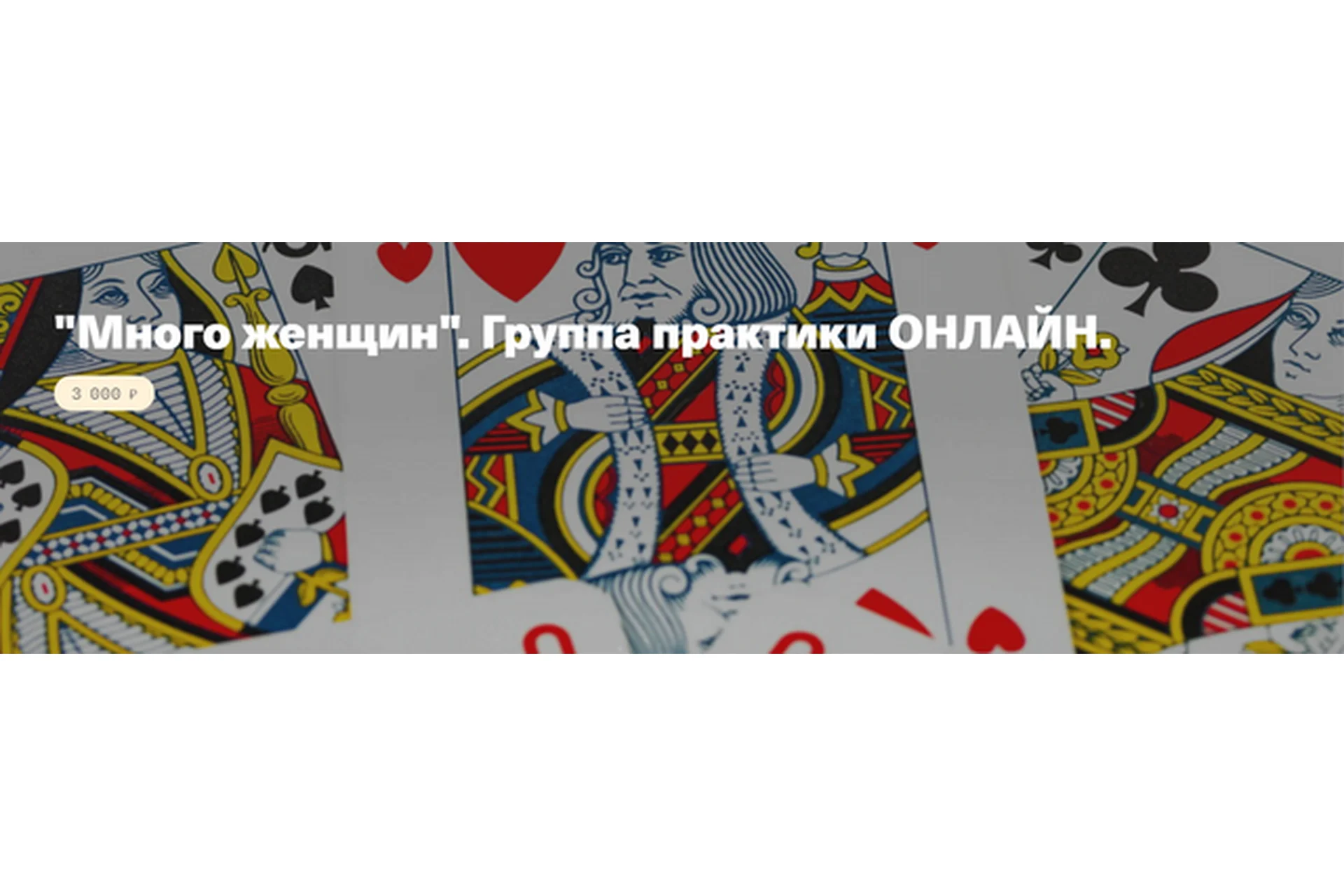 Много женщин. Группа практики (Елена Веселаго), фото 1 из 1.