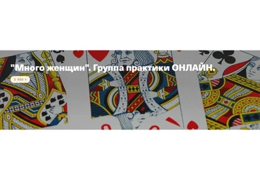 Много женщин. Группа практики (Елена Веселаго)