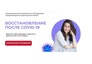 [Pro-Здоровье] Восстановление после Covid-19. Тариф Всё сама (Ксения Черная)