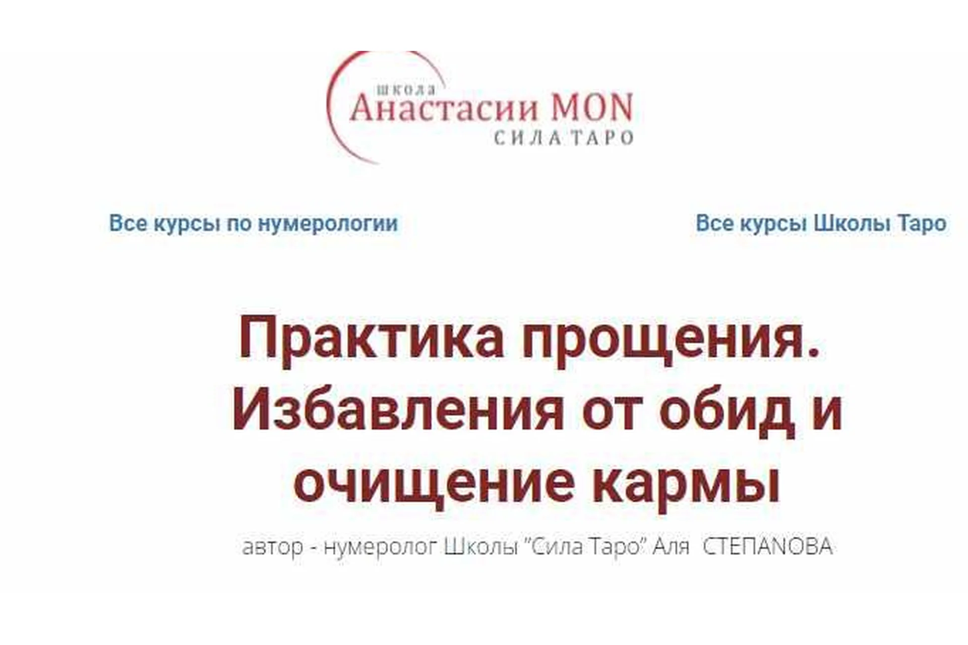 [Школа Анастасии MON] Практика прощения. Избавления от обид и очищение кармы (Аля Степанова), фото 1 из 1.