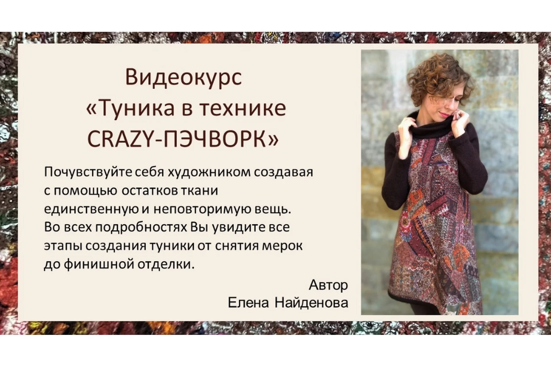 Туника в технике crazy-пэчворк (Елена Найденова), фото 1 из 1.