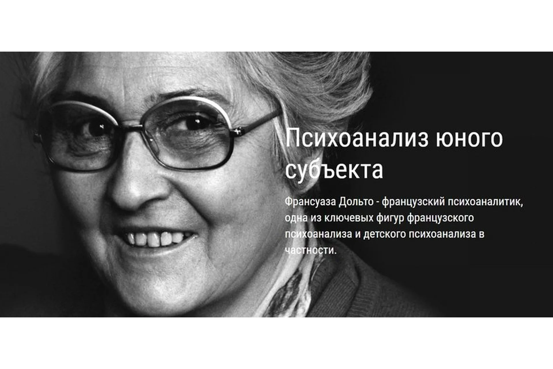 [ВЕИП] Психоанализ юного субъекта. Психоанализ Франсуазы Дольто. Модуль 3  (Айтен Юран), фото 1 из 1.
