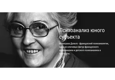 [ВЕИП] Психоанализ юного субъекта. Психоанализ Франсуазы Дольто. Модуль 3  (Айтен Юран)