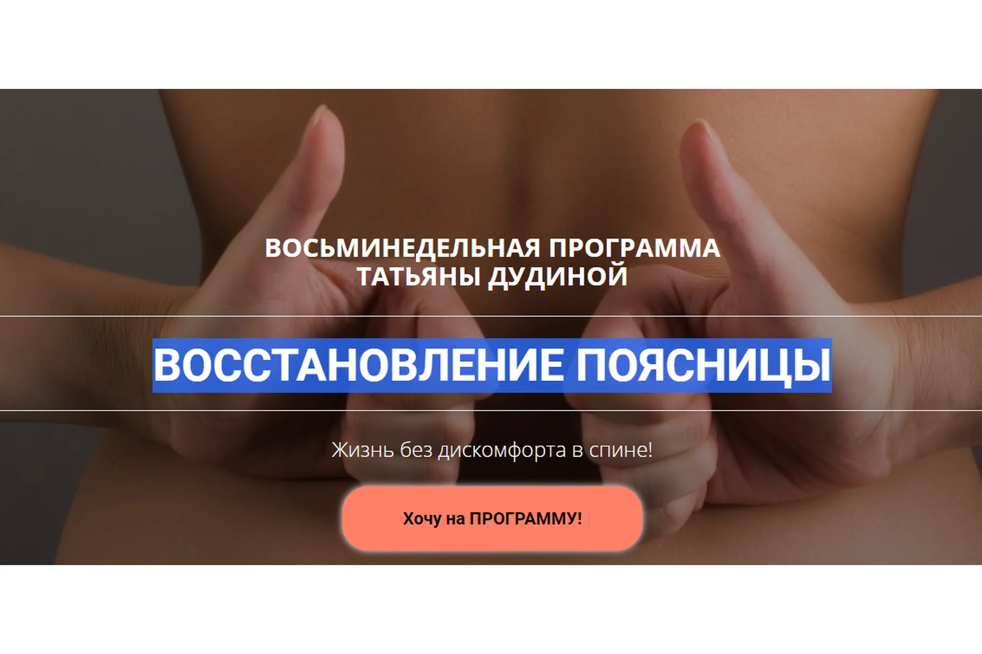 Восстановление поясницы (Татьяна Дудина), фото 1 из 1.