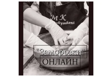 Заморозки (Салтанат Дарибаева)