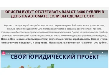 Заработок на юридическом проекте «максимальный» (Алексей Головин)