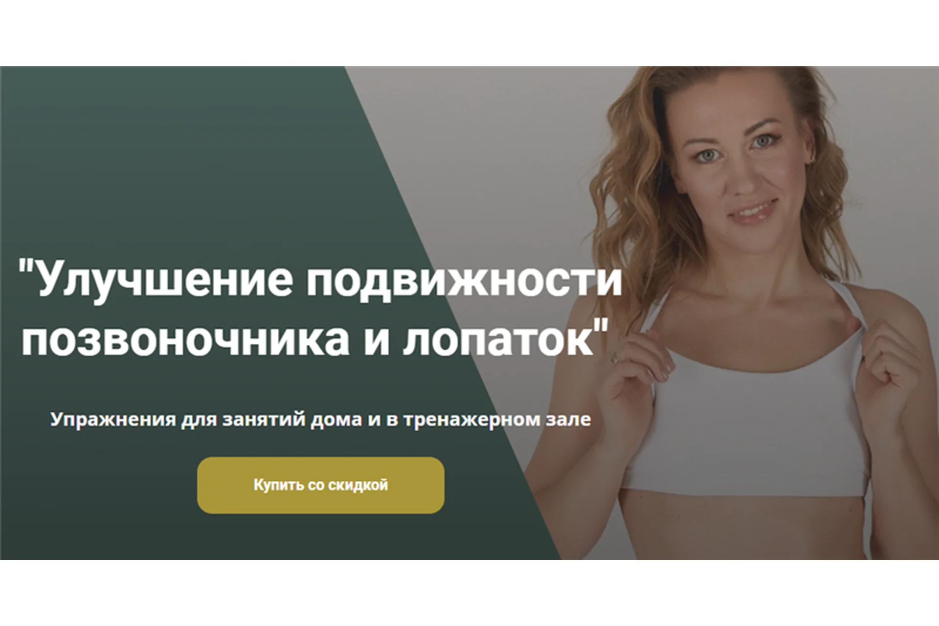 [Анатомия] Улучшение подвижности позвоночника и лопаток (Наталья Година), фото 1 из 1.