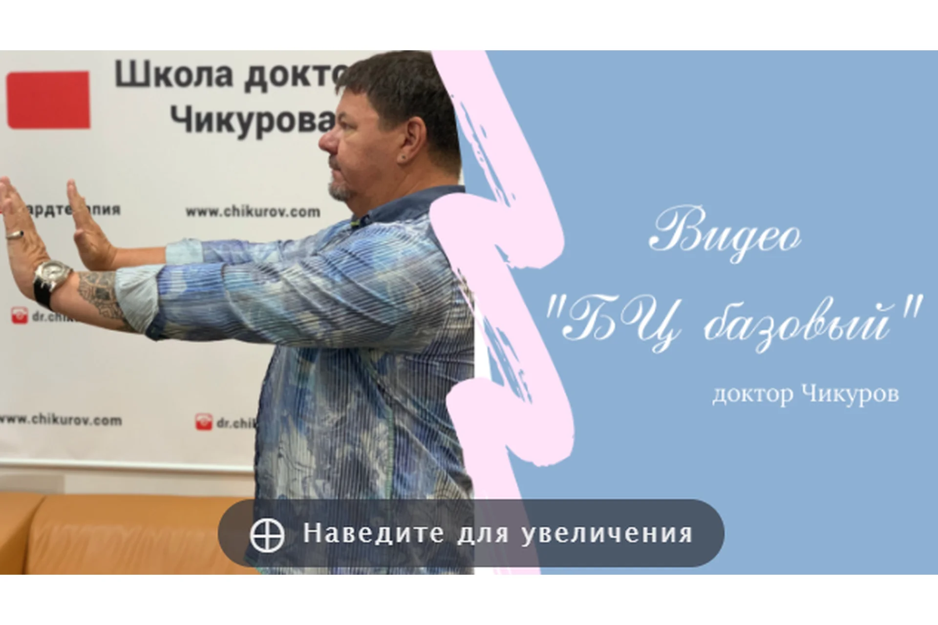 Биологическое центрирование базовый (Юрий Чикуров), фото 1 из 1.