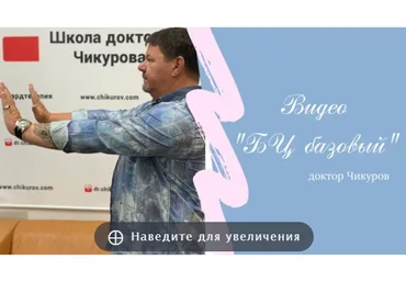 Биологическое центрирование базовый (Юрий Чикуров)