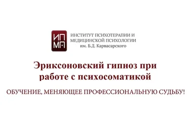 [ИПМП им. Б.Д. Карвасарского] Эриксоновский гипноз при работе с психосоматикой
