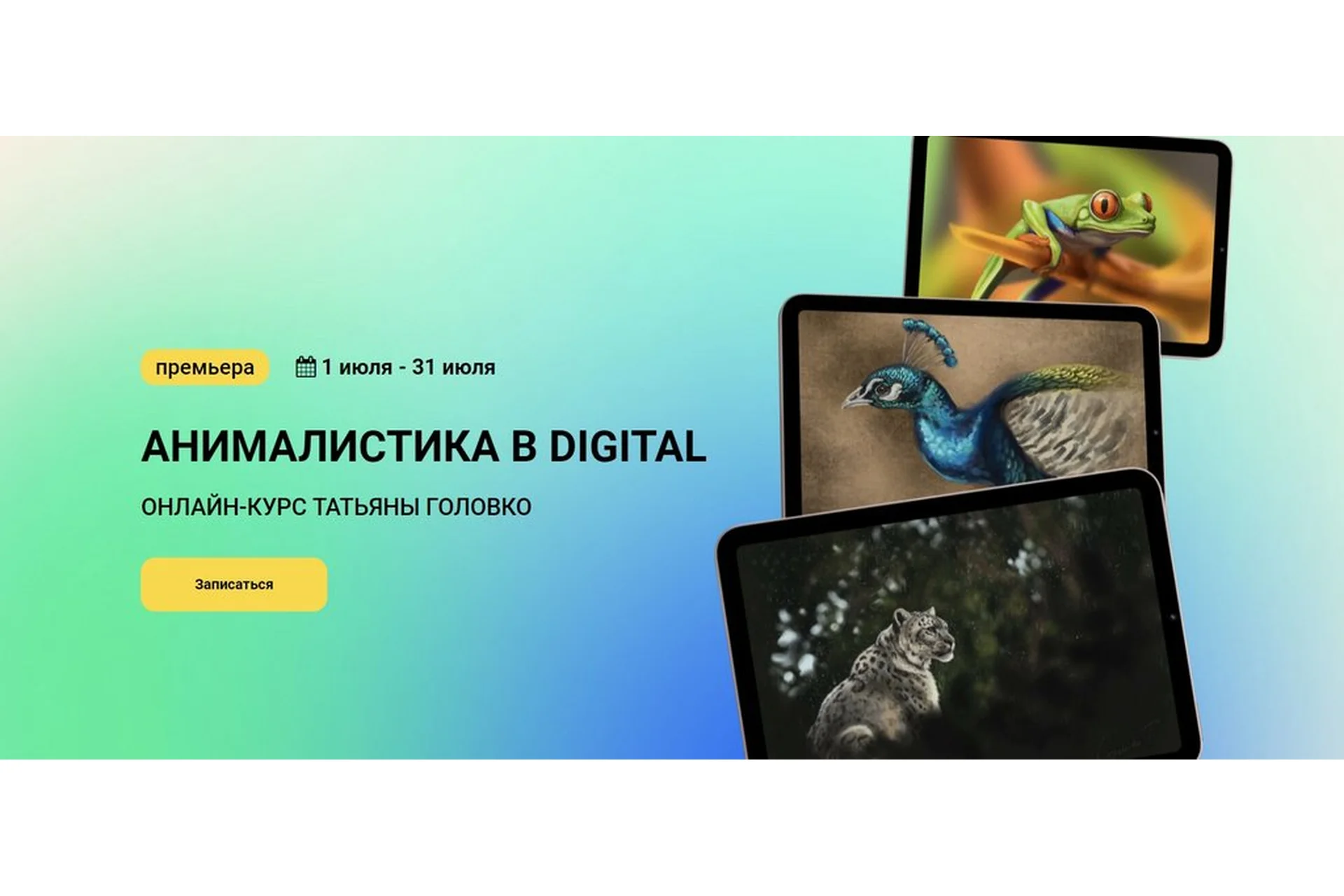 [kalachevaschool] Анималистика в digital. Тариф - Стандарт (Татьяна Головко), фото 1 из 1.