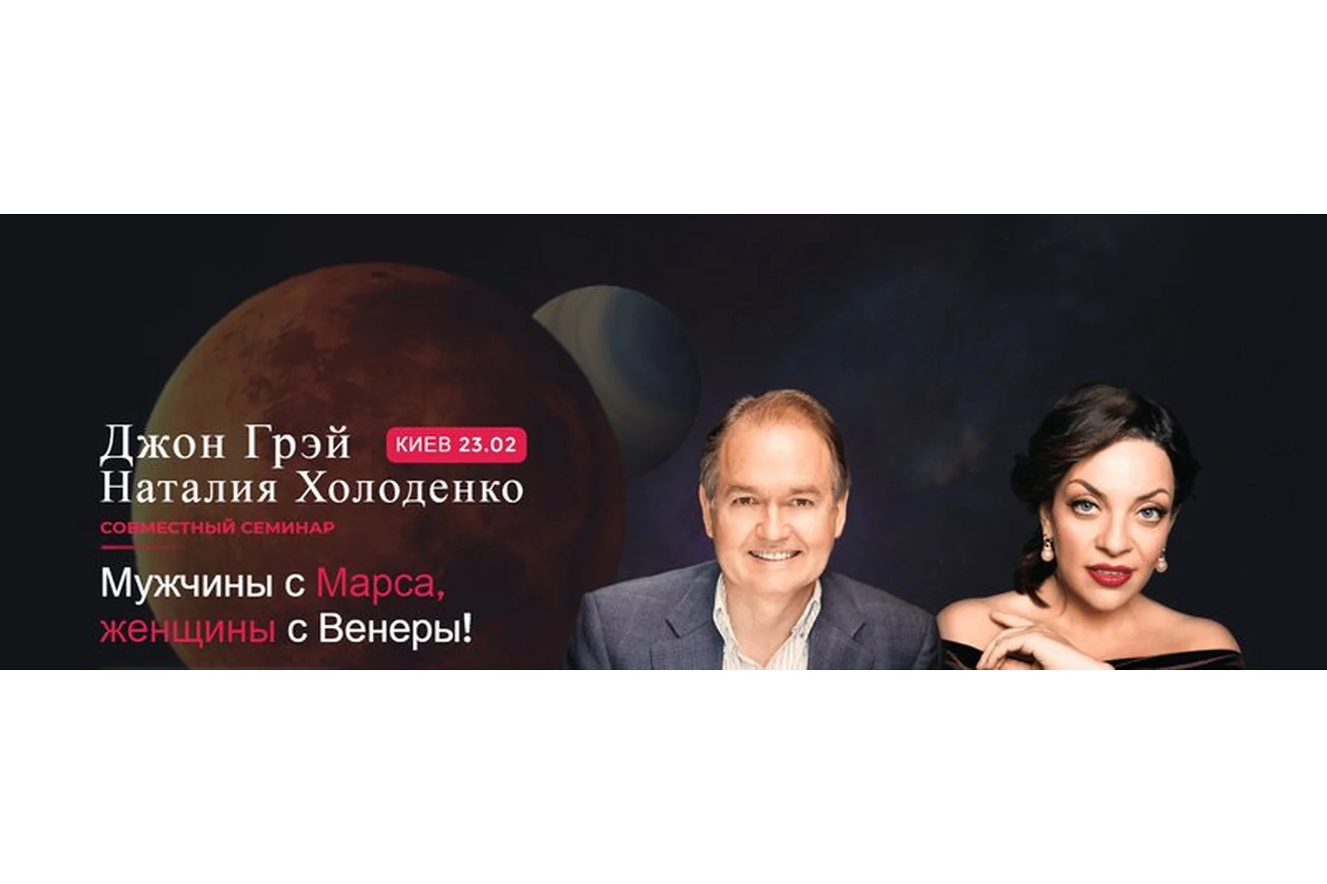 Мужчины с Марса, женщины с Венеры. Пакет «Онлайн», февраль 2020 (Джон Грэй, Наталия Холоденко), фото 1 из 1.