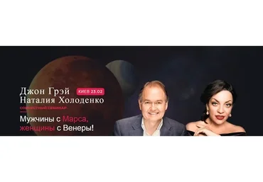 Мужчины с Марса, женщины с Венеры. Пакет «Онлайн», февраль 2020 (Джон Грэй, Наталия Холоденко)